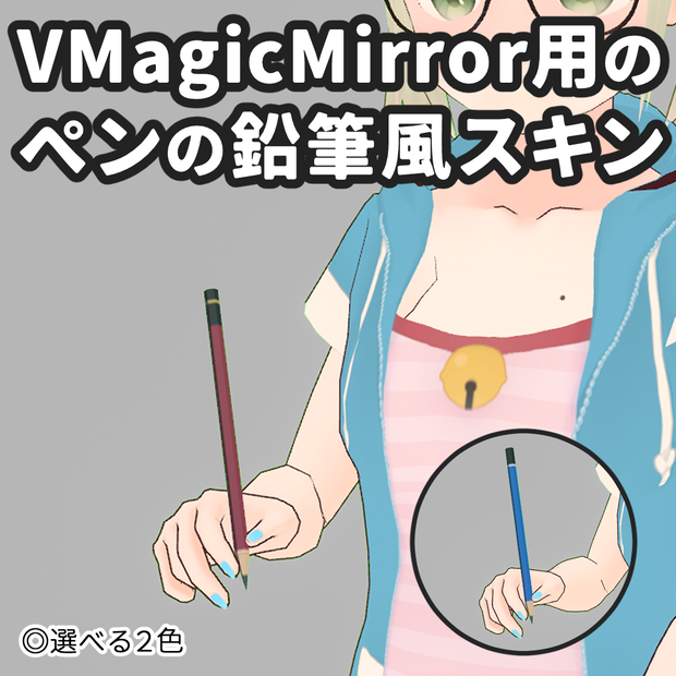 VMagicMirror用のペンの鉛筆風スキン