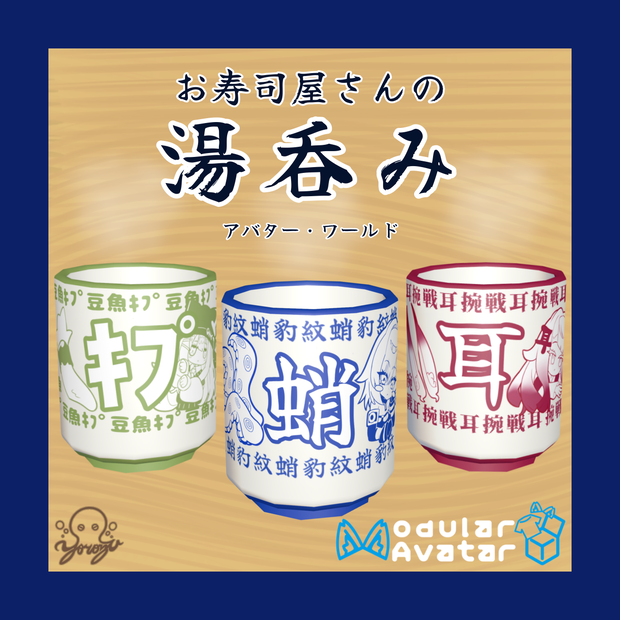 【～9/17まで無料】お寿司屋さんの湯呑み【3アバター対応】