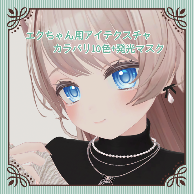 エクちゃん用アイテクスチャ2