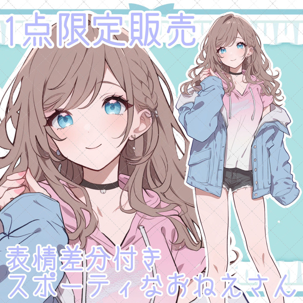 【１点限定販売】スポーティーなおねえさん立ち絵！表情差分付き！♡