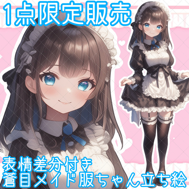 【1点限定販売】表情差分付き♡蒼目メイド服ちゃん立ち絵♡