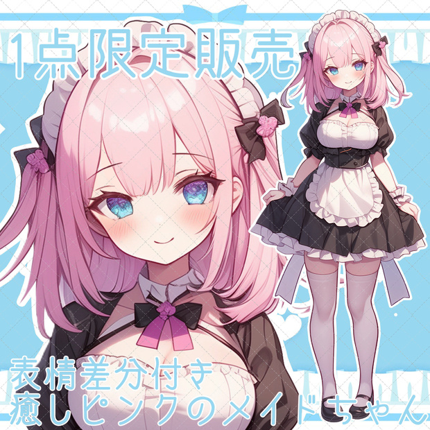【１点限定販売】癒しピンクのメイドちゃん立ち絵♡表情差分付き♡