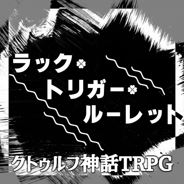 COCシナリオ【ラック・トリガー・ルーレット】 - 獅子神神社 