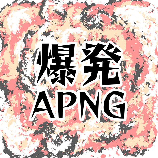 爆発APNG