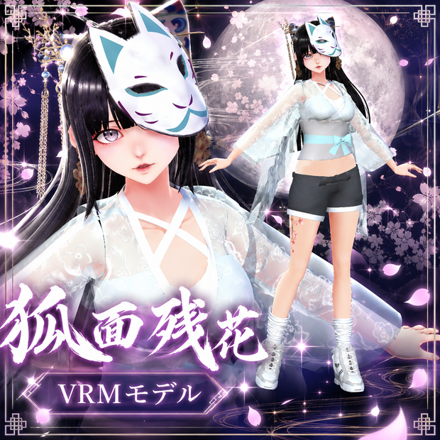 狐面残花
