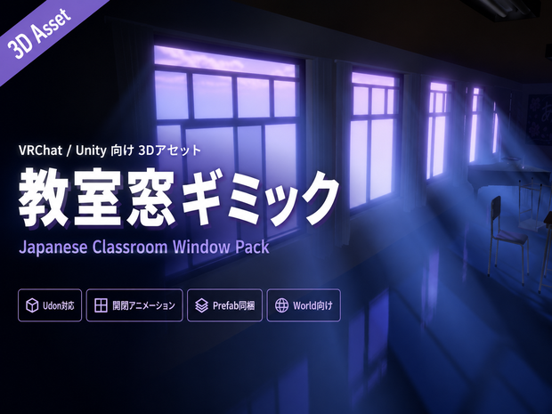 【Udon対応】教室窓ギミック - Japanese Classroom Window Pack