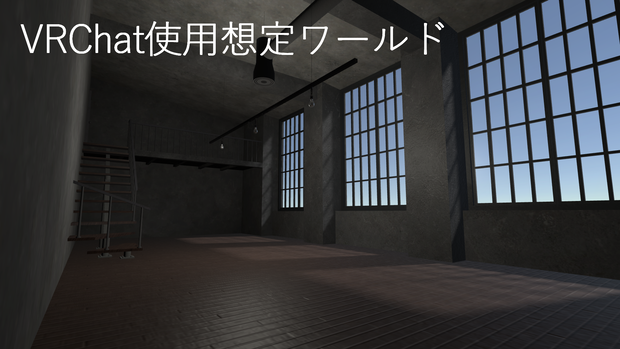 [VRChat向け] LoftApartment [部屋モデル]