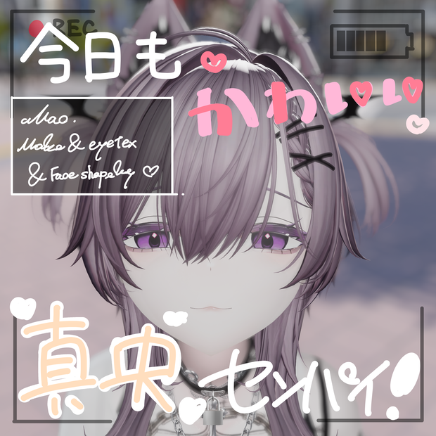 【真央】メイク＆アイテクスチャ＆顔シェイプキー　ー今日もかわいい♡真央センパイー