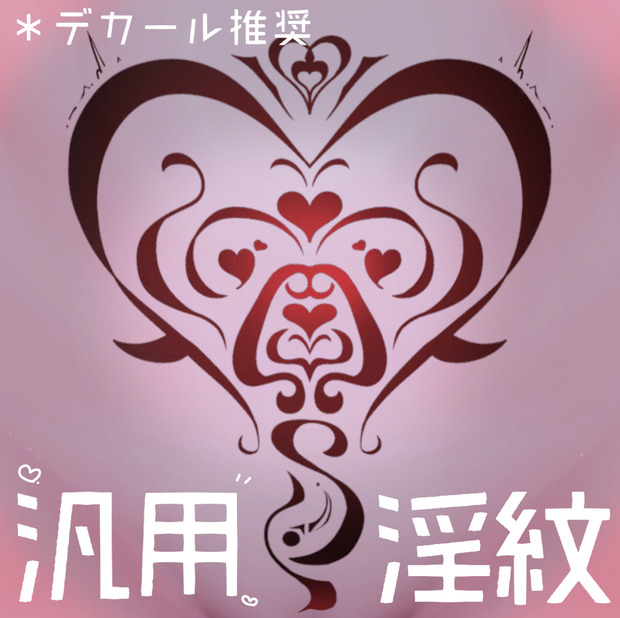【汎用】Tatoo texture ー汎用中出し淫紋ー