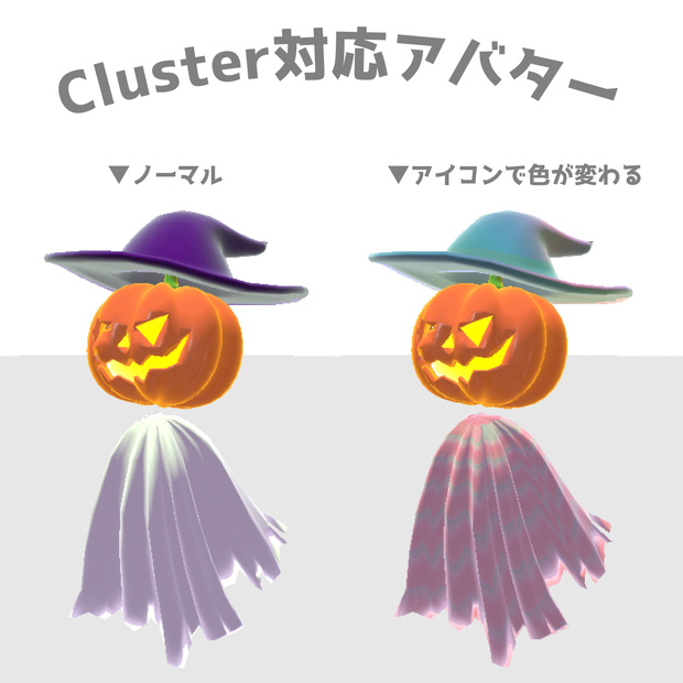 (無料版あり) Cluster おばけパンプキンアバター