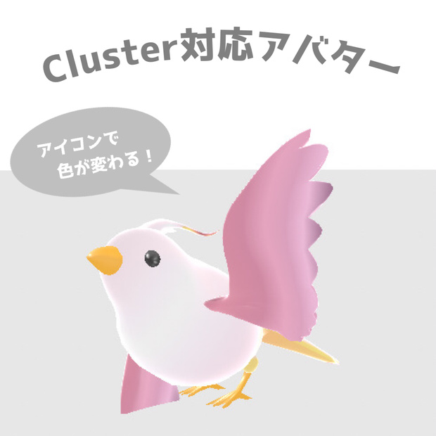 (無料版あり) Cluster用アイコンで色が変わる小鳥アバター