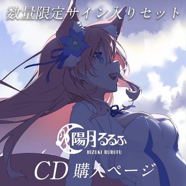 サイン入りCDセット - 陽月るるふ公式Booth - BOOTH