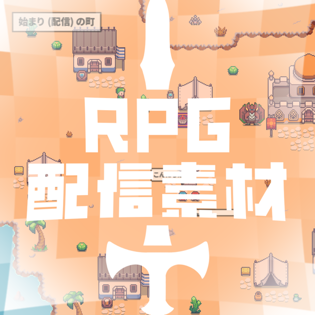【動く配信素材】RPG 砂漠ver