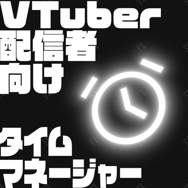 【OBSツール】タイムマネージャー