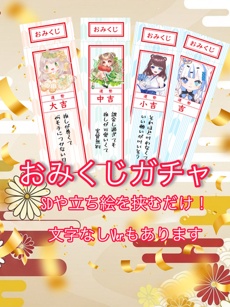 おみくじガチャ