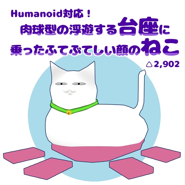 【オリジナル3Dモデル】台座ねこ