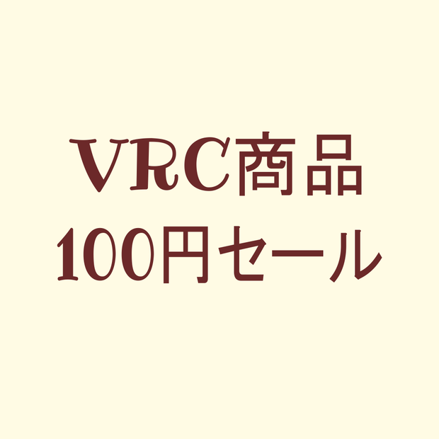 【100円セール】VRChat衣装