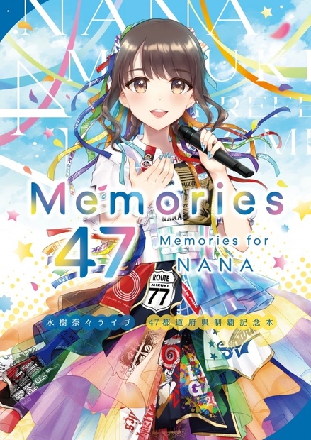 水樹奈々ライブ 47都道府県制覇記念本「Memories 47 ~Memories for NANA~」 - Memories 47  ~Memories for NANA~ - BOOTH