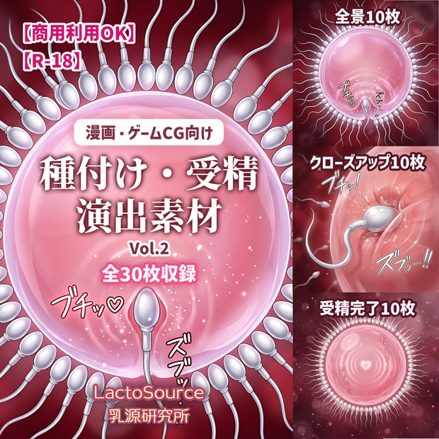 【商用可】【R18】種付け・受精演出素材 Vol.2｜漫画・ゲームCG用イラスト素材 全30枚