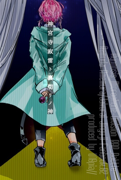 神宮寺寂雷 夢小説