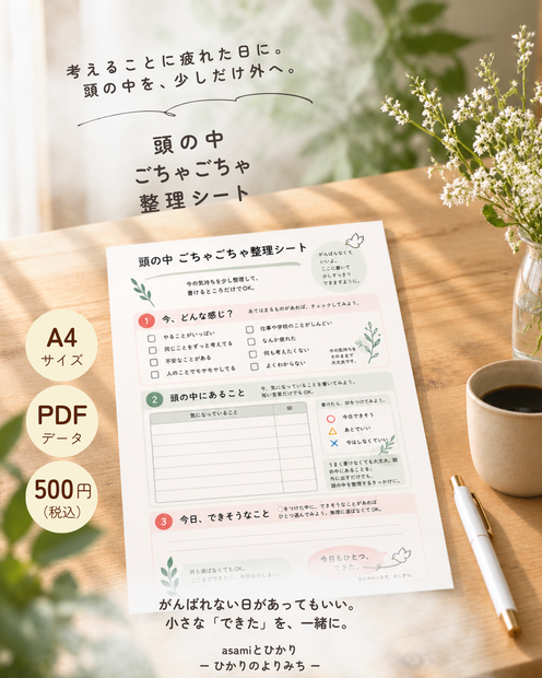 頭の中 ごちゃごちゃ整理シート｜考えることに疲れた日に