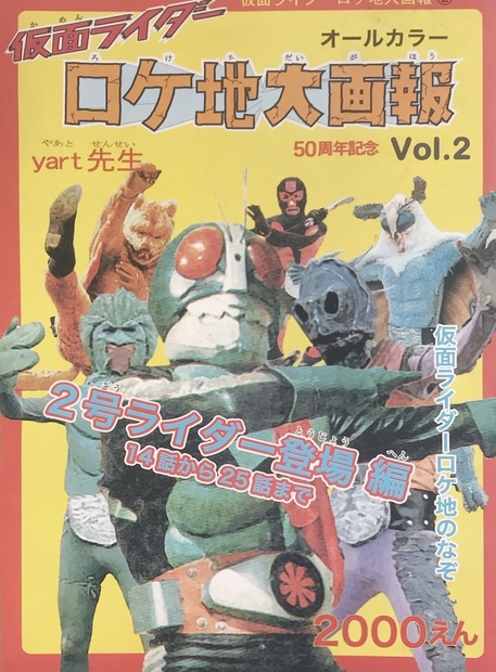 ロケ地大画報vol.2 2号ライダー登場編 50周年記念版