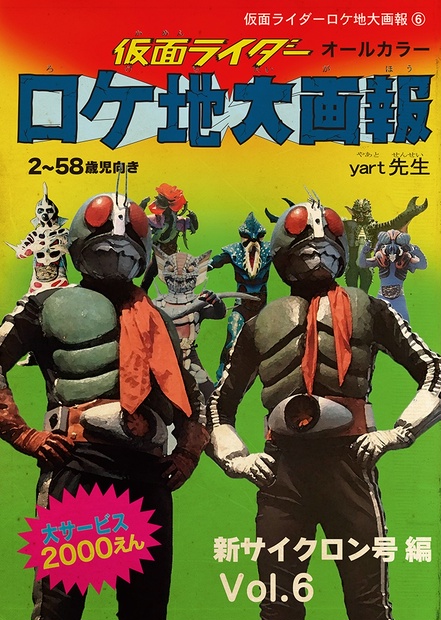 仮面ライダーロケ地大画報vol.6 B5 サイズ