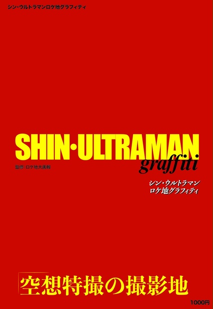 シン ウルトラマンロケ地グラフィティ B5サイズ 全24ページ Daigaho Booth シン ウルトラマンロケ地グラフィティ B5サイズ 全24ページ Daigaho Booth