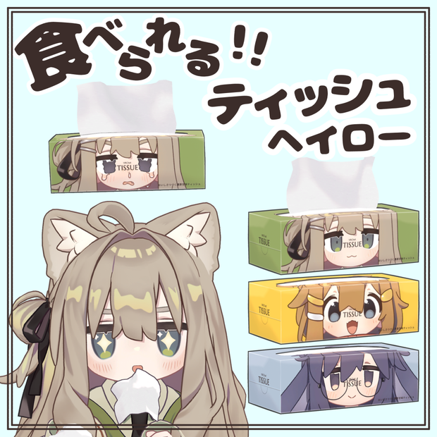 食べられるティッシュヘイロー【アバターギミック】