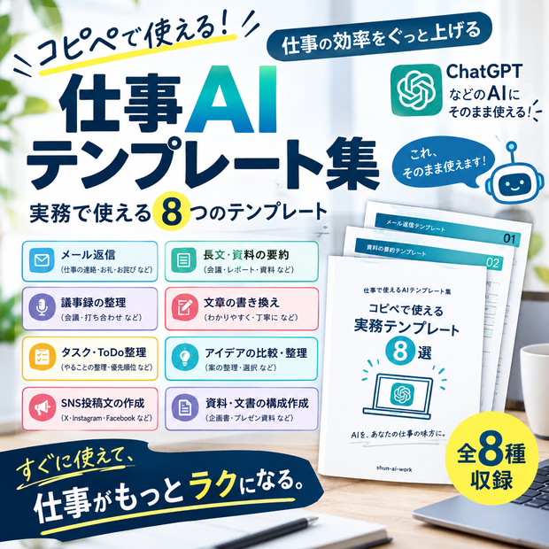 仕事AIテンプレート集｜コピペで使える実務テンプレート8選