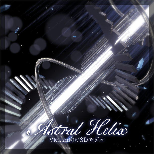 【3Dモデル】Astral Helix【VRChat】