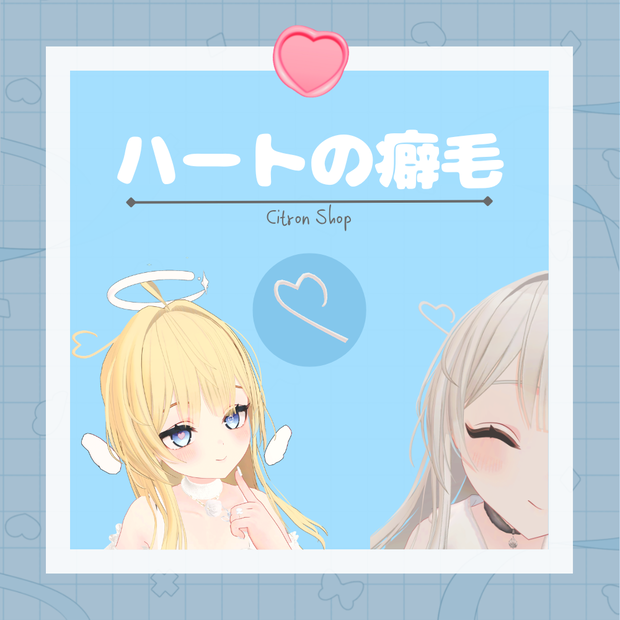 【Free/無料】❤ハートの癖毛❤