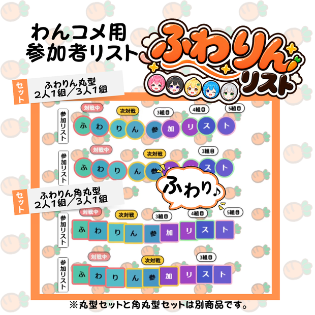 【わんコメ用】ふわりんリスト｜アイコンで組分けできる参加者リスト