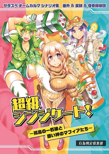 サタスペチームカルマシナリオ集 番外 家賊 怪奇探偵団 超級シンジケート 孤高の一匹狼と固い絆のマフィアたち 行為判定倶楽部オンライン販売所 Booth