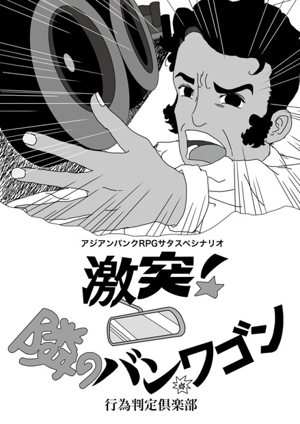 TRPG ルールブック サタスペ