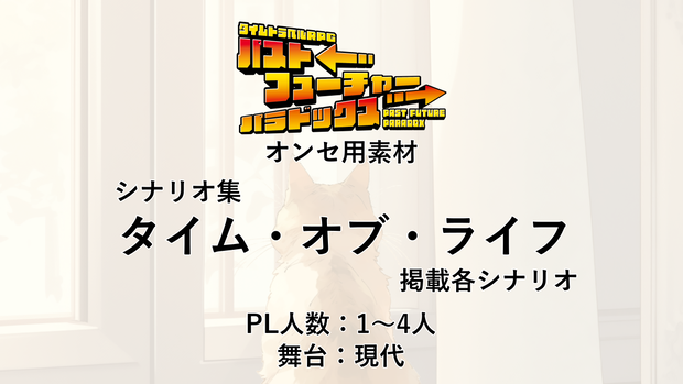 【オンセ用素材】パスパラシナリオ集「タイム・オブ・ライフ」