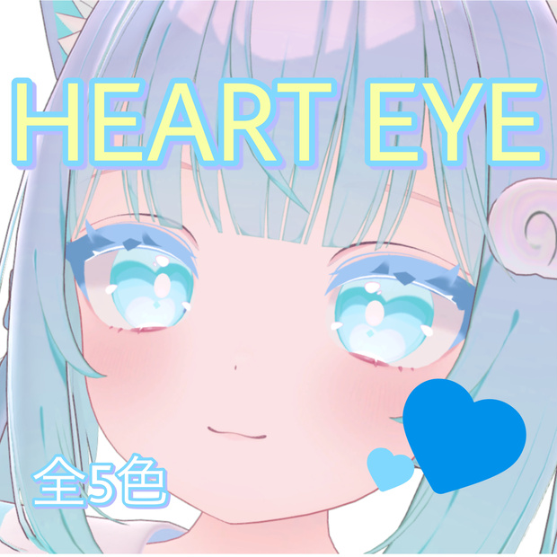 Heart Eye Texture 5色セット