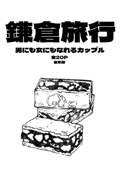 鎌倉旅行編 男にも女にもなれるカップル Akrfkgm Booth