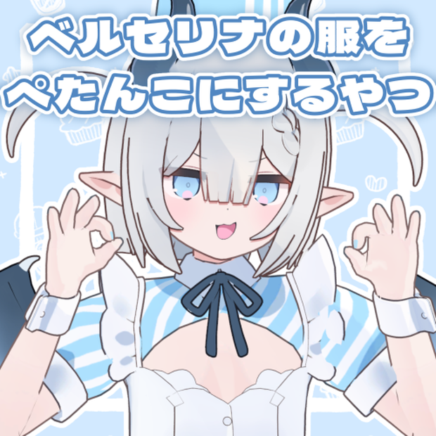 ベルセリナちゃんの服をぺたんこにするやつ
