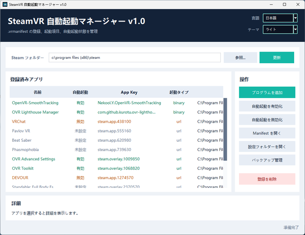 SteamVR 自動起動マネージャー/SteamVR Autostart Manager