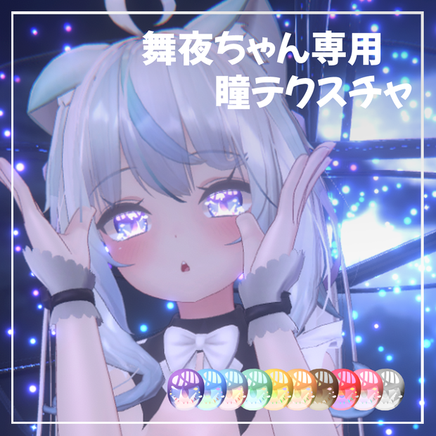 【舞夜<MAYA>専用】瞳テクスチャ１