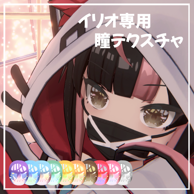 【イリオ専用】瞳テクスチャ１