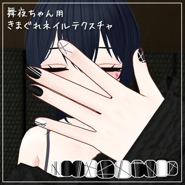 【舞夜<MAYA>専用】きまぐれネイルテクスチャ2