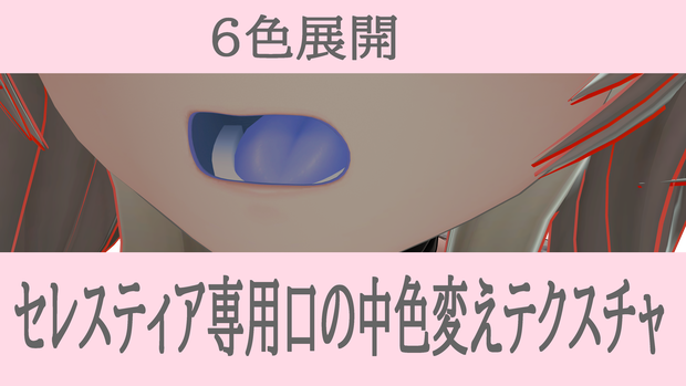 口の中色変えテクスチャ【セレスティア専用】