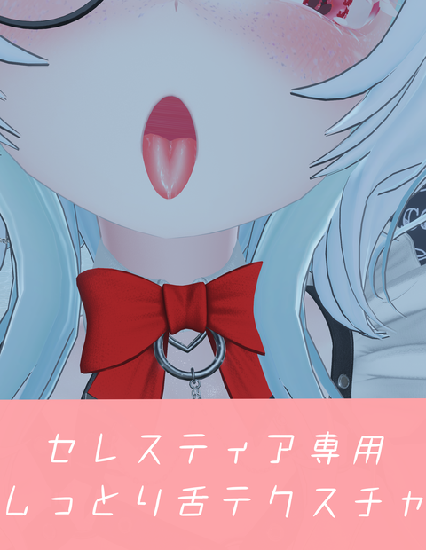 舌しっとりテクスチャ【セレスティア専用】