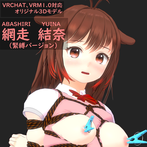 オリジナル3Dモデル「網走　結奈」（緊縛バージョン）