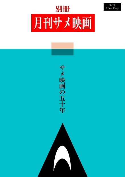 日本サメ映画学会出版部 - BOOTH