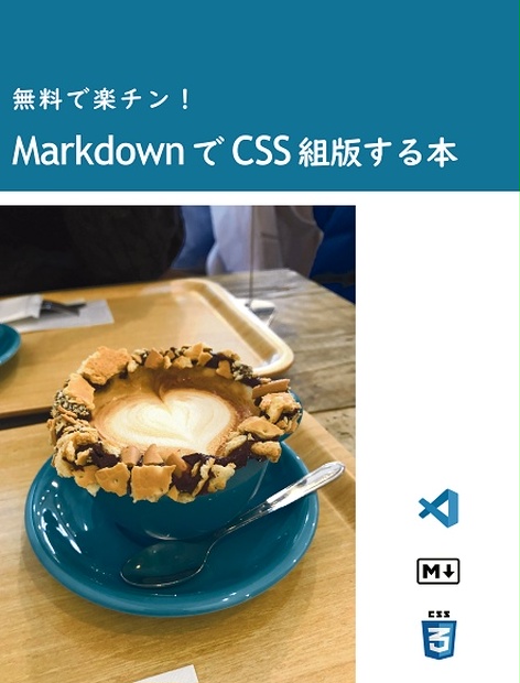 無料で楽チン Markdown で Css 組版する本 すらりんラボ Booth