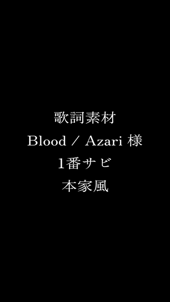 【歌詞素材】Blood / Azari(1番サビ)