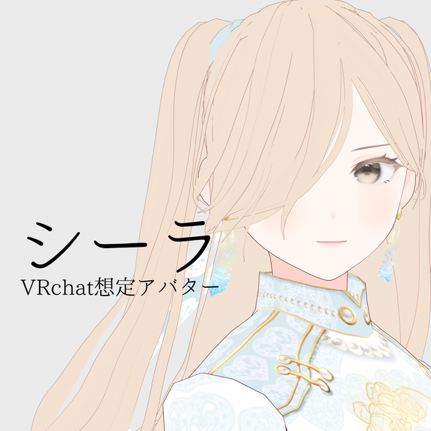 VRchat想定アバター　シーラ　＃シーラVRC